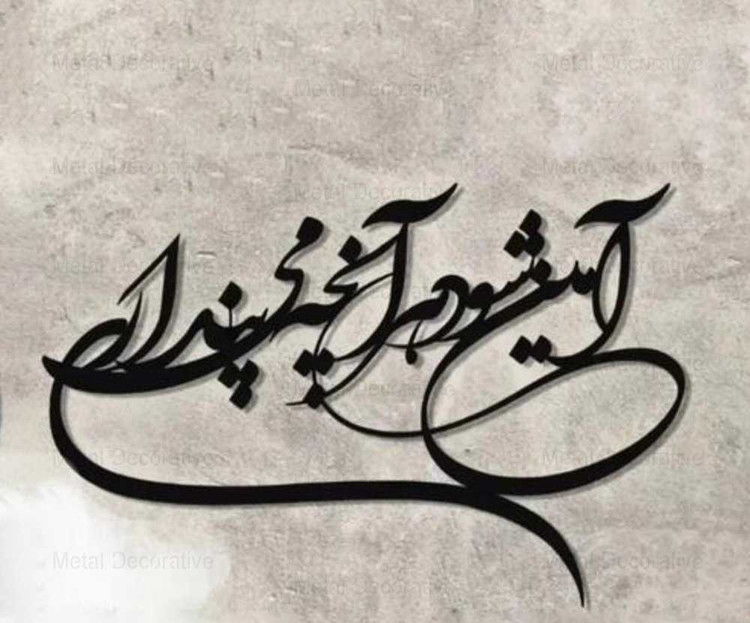 تابلو دیواری فلزی شعر نستعلیق\