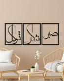 تابلو فلزی سه تکه صبر با طراحی مینیمال و تایپوگرافی مدرن