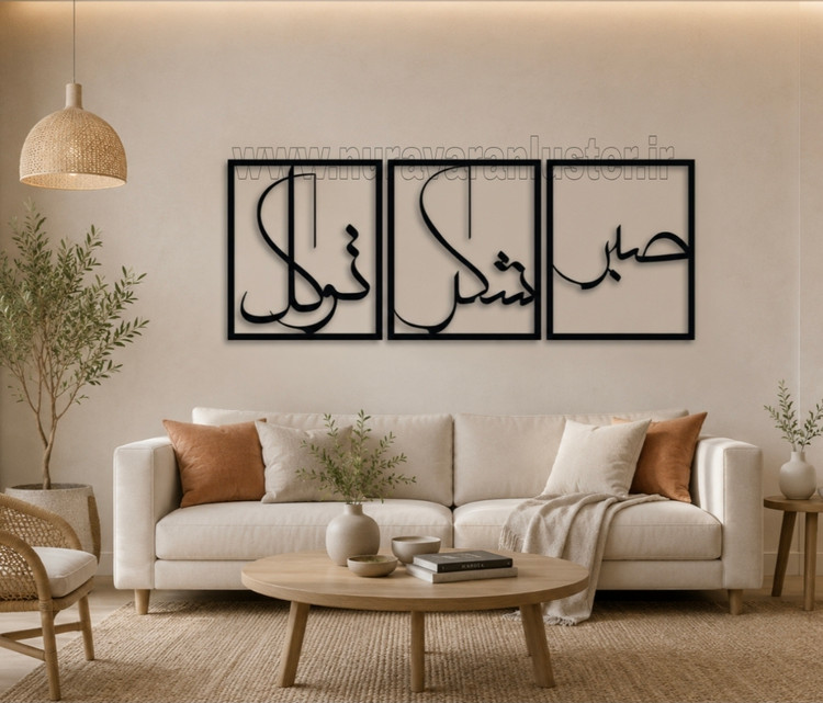 تابلو فلزی سه تکه صبر با طراحی مینیمال و تایپوگرافی مدرن