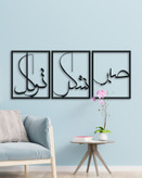 تابلو فلزی سه تکه صبر با طراحی مینیمال و تایپوگرافی مدرن