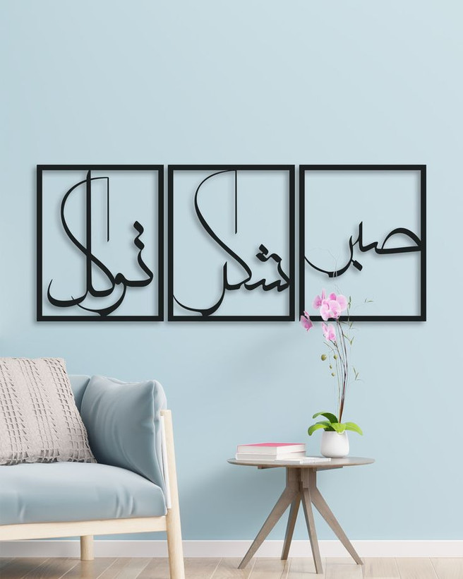 تابلو فلزی سه تکه صبر با طراحی مینیمال و تایپوگرافی مدرن