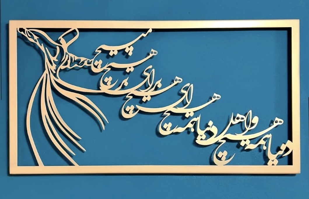 تابلو دکوراتیو کالیگرافی مدرن سماع شعر مولانا