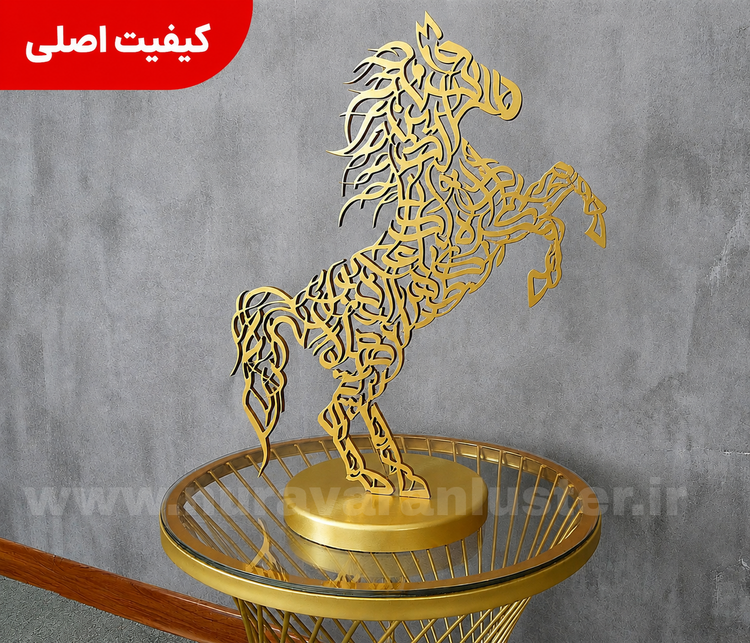استند دکوراتیو فلزی کالیگرافی مدل اسب رنگ کورهای درجه ۱